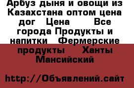 Арбуз,дыня и овощи из Казахстана оптом цена дог › Цена ­ 1 - Все города Продукты и напитки » Фермерские продукты   . Ханты-Мансийский